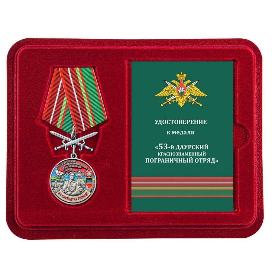 Медаль в бордовом футляре За службу в Даурском пограничном отряде