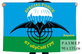Флаг 67 ОБрСпН ГРУ