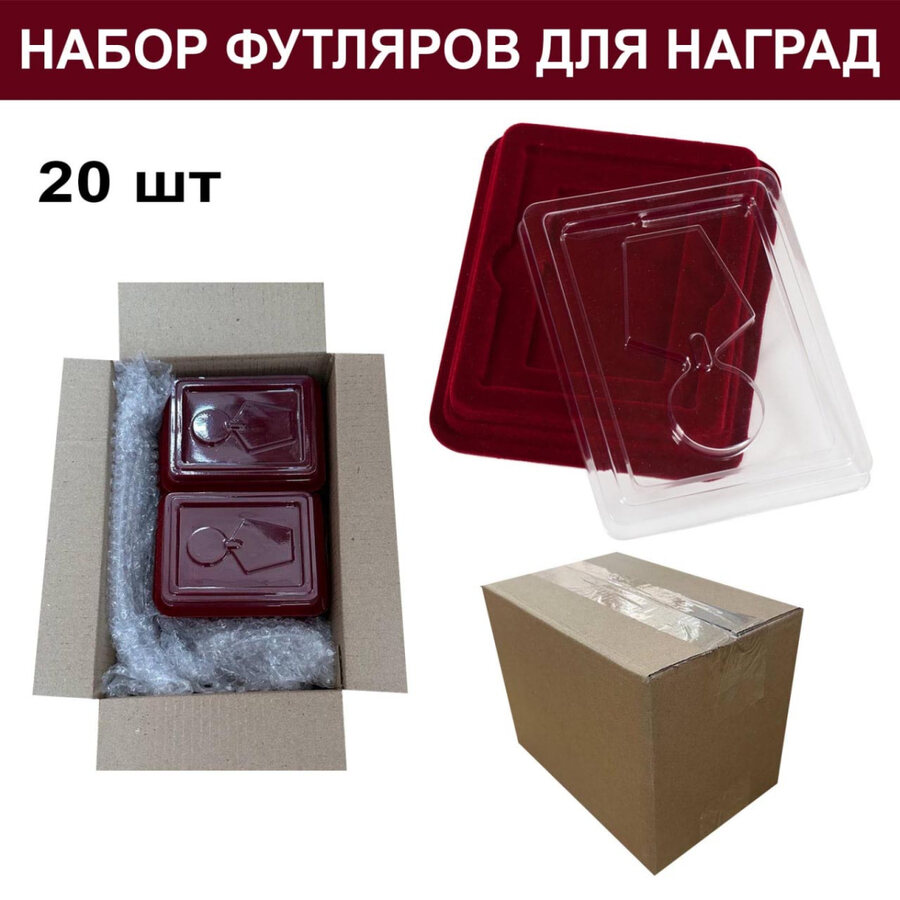 Набор футляров для медалей и орденов (20 шт)