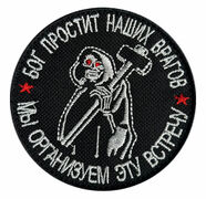 Нашивка Бог простит наших врагов