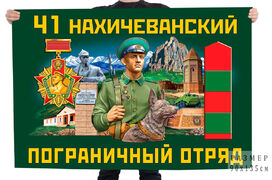 Флаг 41 Нахичеванского пограничного отряда – Нахичевань