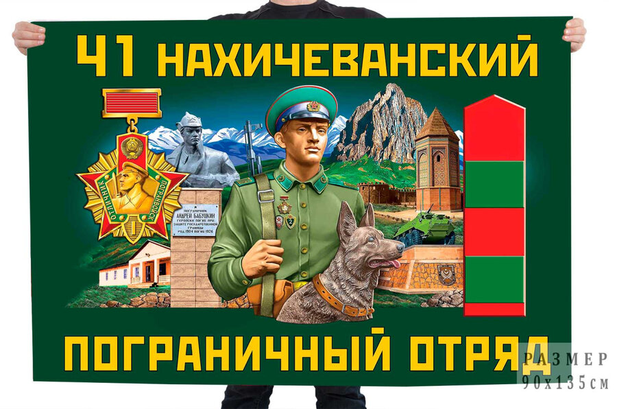 Флаг 41 Нахичеванского пограничного отряда – Нахичевань