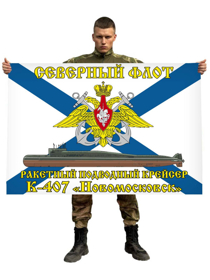 Флаг Северный подводный флот К-407 «Новомосковск» 90х135 большой