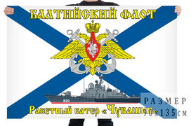 Флаг РКА Чувашия - Балтийский флот