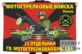 Флаг 25 отдельной гвардейской мотострелковой бригады