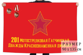 Флаг 201 Гатчинской дважды Краснознамённой мотострелковой дивизии
