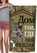 Полотенце Дом там, где твой рюкзак
