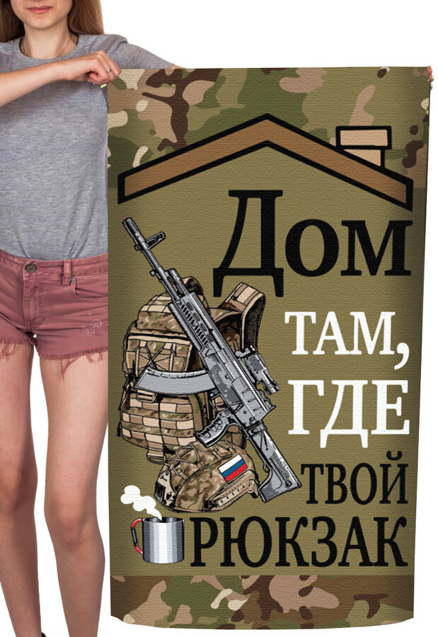 Полотенце Дом там, где твой рюкзак