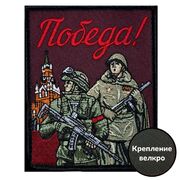 Нашивка Победа! (10х8см)