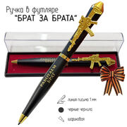 Подарочная ручка Брат за брата с автоматом в футляре