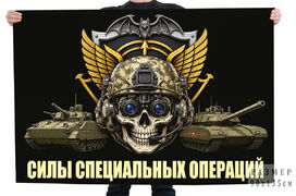 Флаг Силы специальных операций с черепом