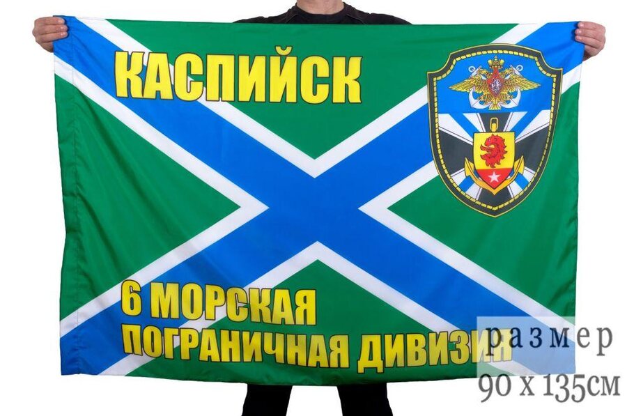 Флаг 6-я морская пограничная дивизия Каспийск 90x135 большой