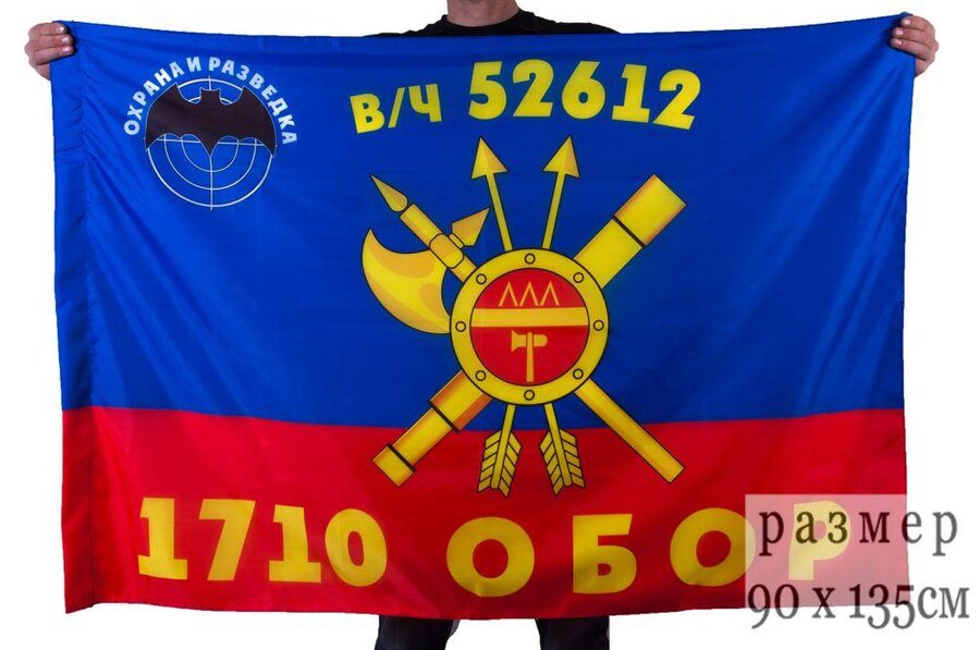 Флаг РВСН 1710-й Отдельный батальон охраны и разведки в/ч 52612 90x135 большой