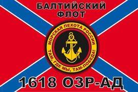 Флаг Морской пехоты 1618 ОЗР-АД Балтийский флот