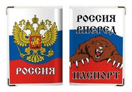 Обложка на Паспорт Россия вперед