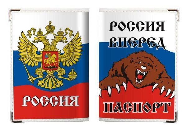 Обложка на Паспорт Россия вперед