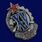 Знак XV лет РКМ 2
