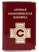 Обложка для личной медицинской книжки