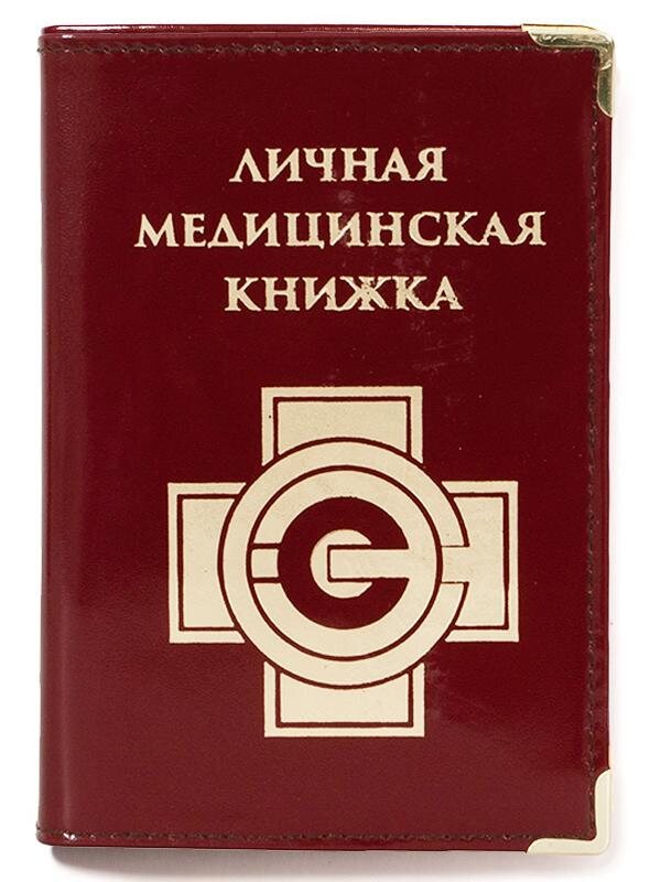 Обложка для личной медицинской книжки
