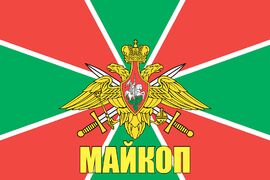 Флаг Погран Майкоп