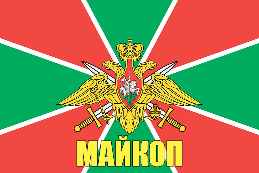 Флаг Погран Майкоп