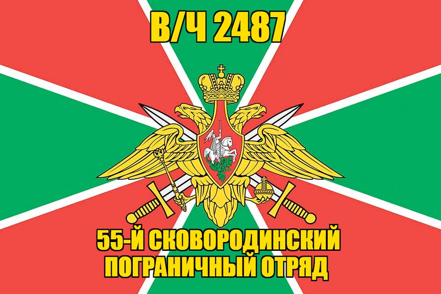 Флаг в/ч 2487 55-й Сковородинский пограничный отряд 90х135 большой