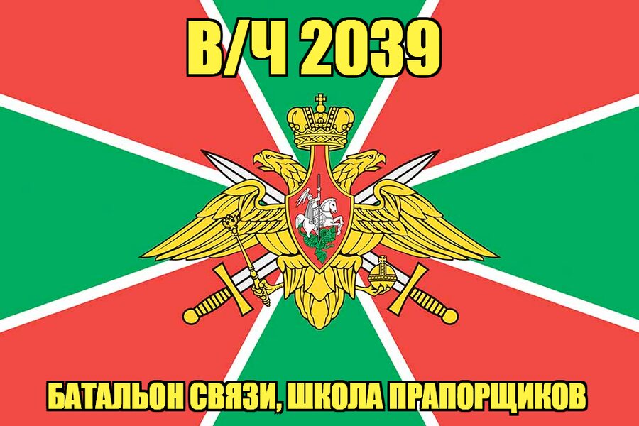 Флаг в/ч 2039 Батальон связи, школа прапорщиков  140х210 огромный