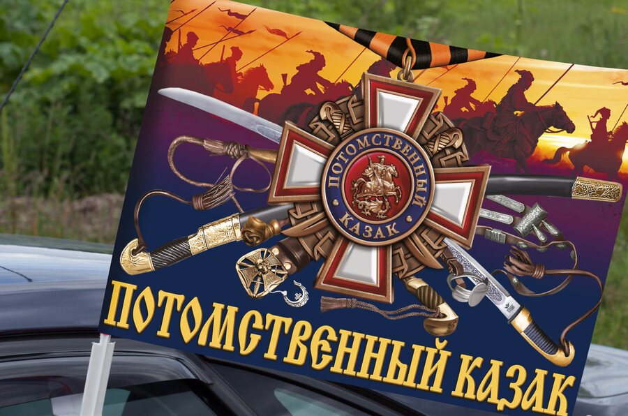 Флаг на машину с кронштейном Потомственный казак