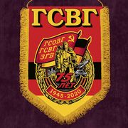 Вымпел ветерану к 75-летию ГСВГ 