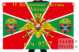 Флаг 15 Пограничной заставы Амазар
