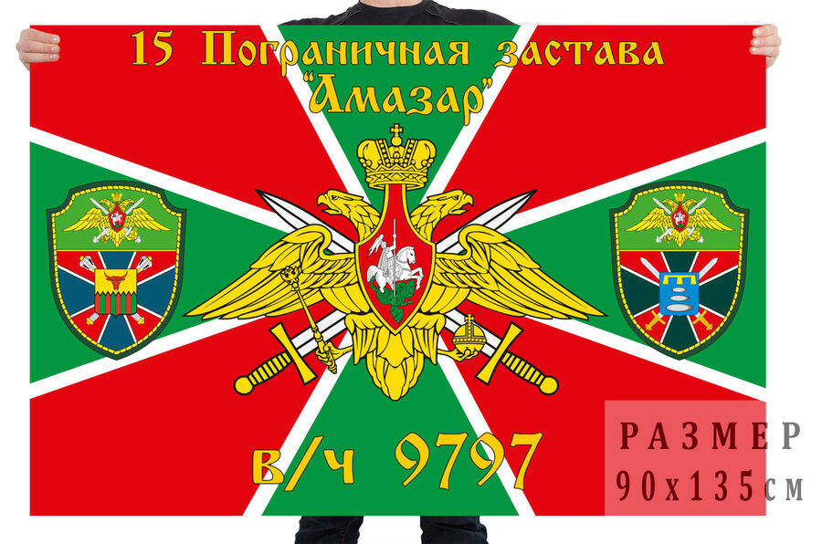 Флаг 15 Пограничной заставы Амазар