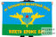 Флаг 56 парашютно-десантного полка 1