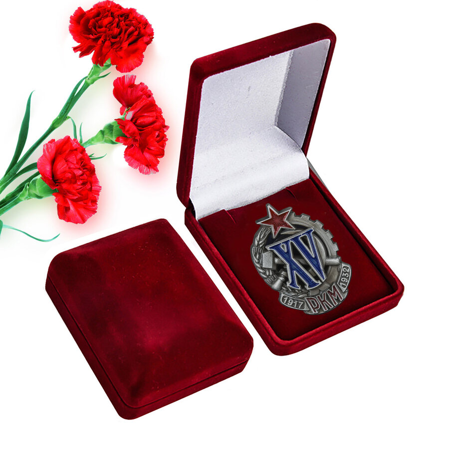 Знак в бархатистом футляре XV лет РКМ