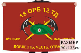 Флаг 18 отдельного разведывательного батальона 12 ТД