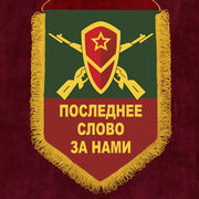 Вымпел Последнее слово за нами