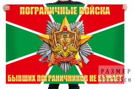 Флаг Погранвойск Бывших пограничников не бывает