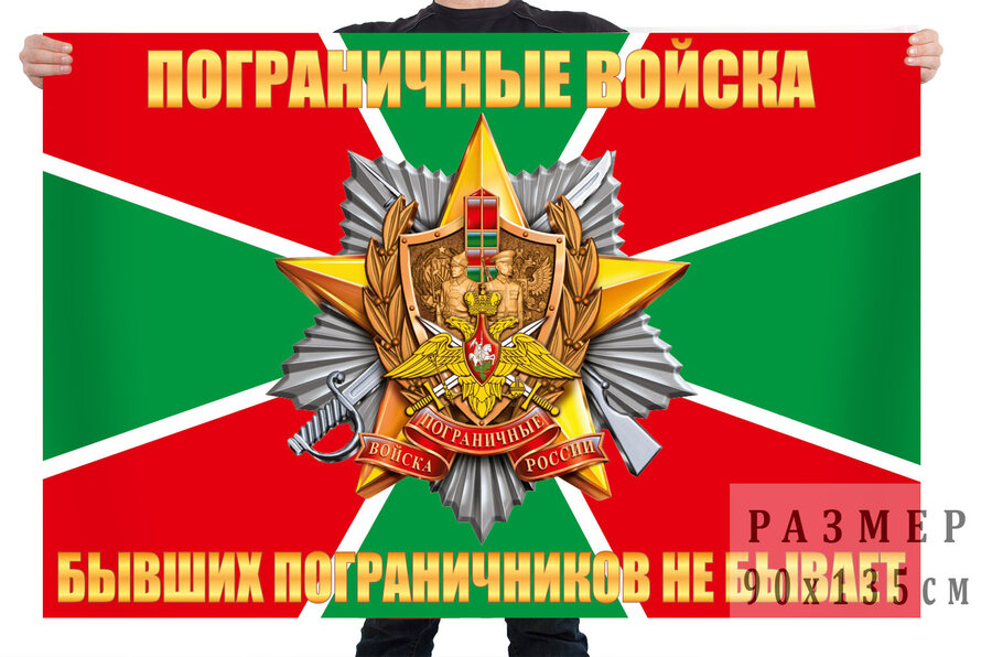 Флаг Погранвойск Бывших пограничников не бывает