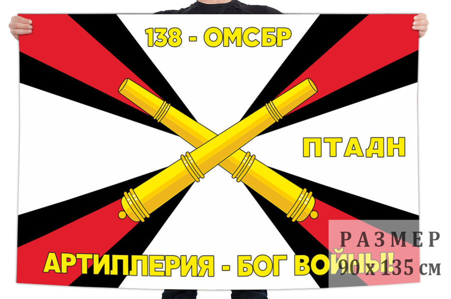 Флаг РВиА 138 ОМСБр – Каменка