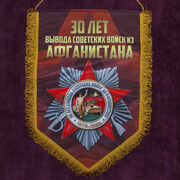 Военный вымпел 30 лет Афганистану 