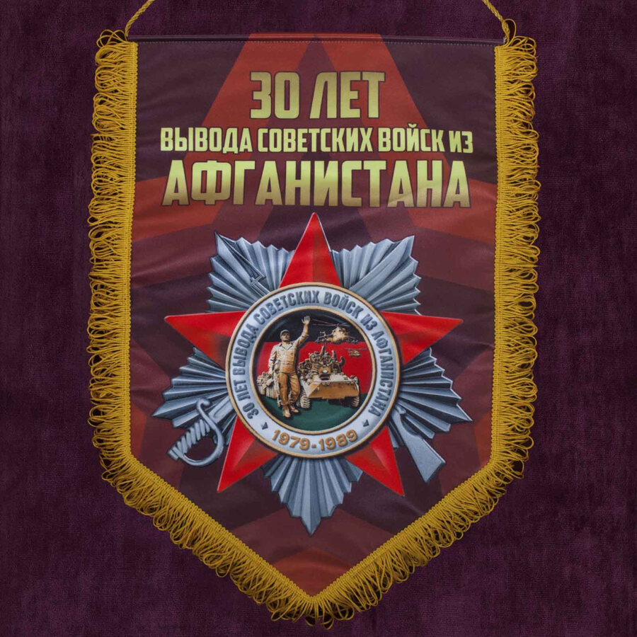 Военный вымпел 30 лет Афганистану 