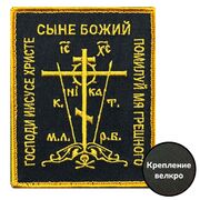 Нашивка Православный крест Черный (10х8см)