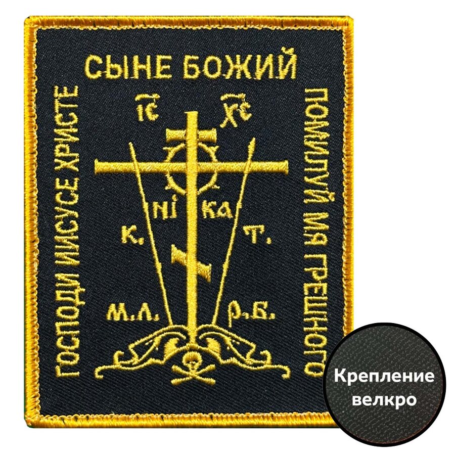 Нашивка Православный крест Черный (10х8см)