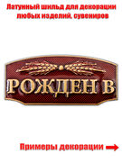 Накладка Рождён в СССР