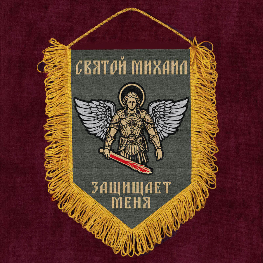 Вымпел Святой Михаил защищает меня