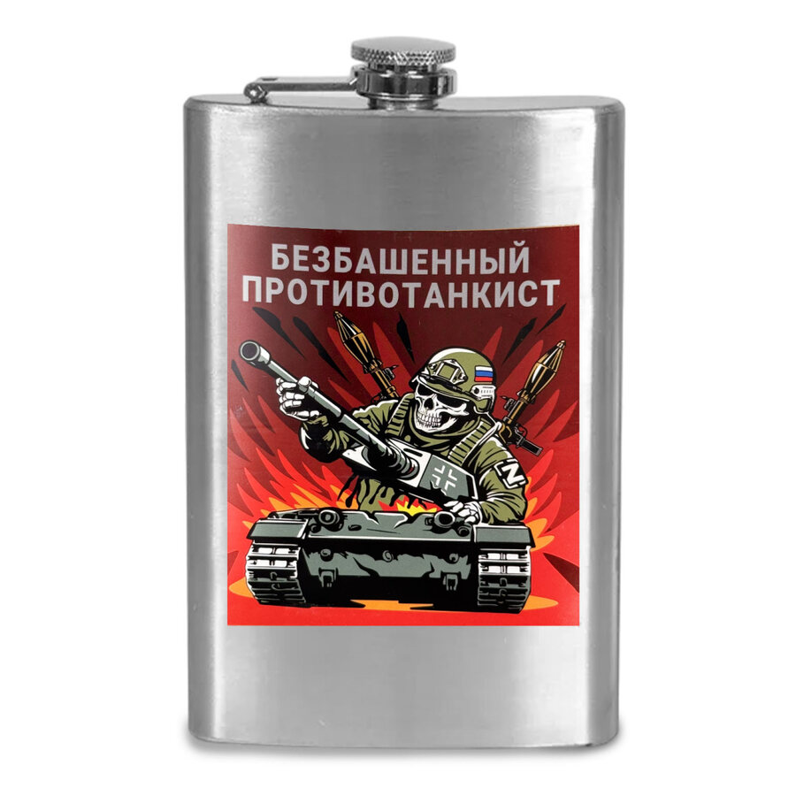 Карманная фляжка Безбашенный противотанкист