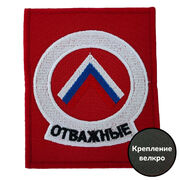 Нашивка Отважные (8х10см)