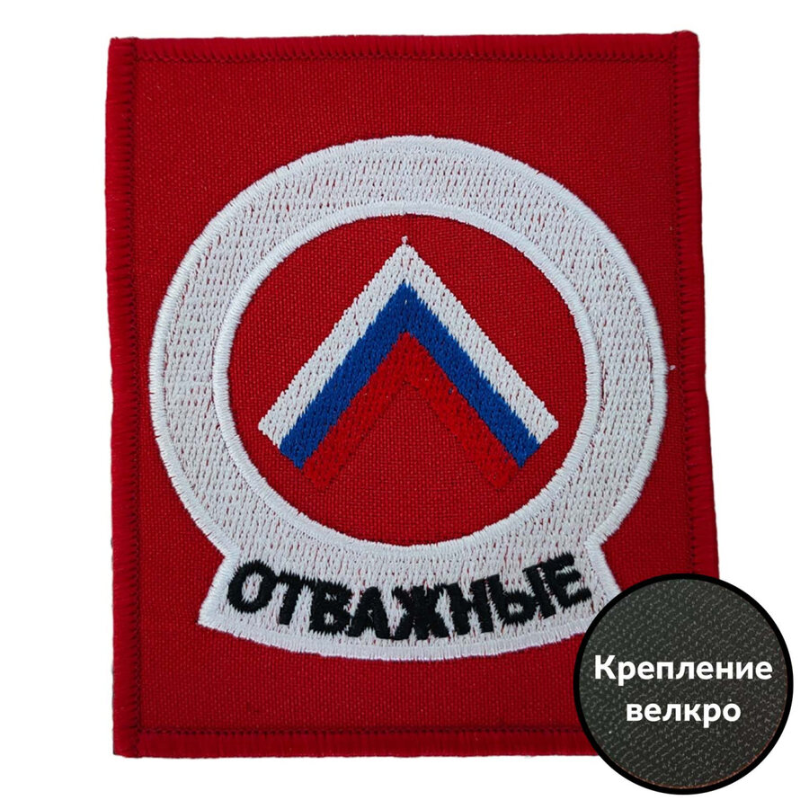 Нашивка Отважные (8х10см)