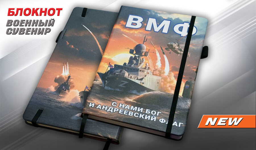 Блокнот ВМФ С нами Бог и Андреевский флаг