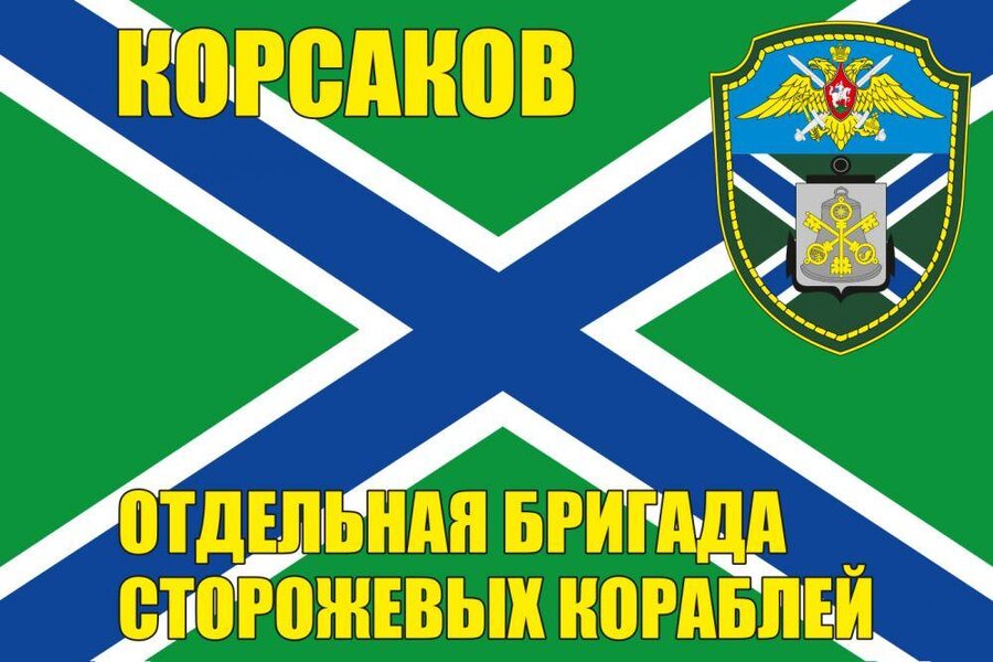Флаг Отдельная бригада ПСКР Корсаков 90x135 большой
