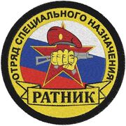 Шеврон Спецназа ВВ 28 ОСН Ратник